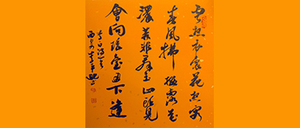 李平逊书法作品《云想衣裳花想容》